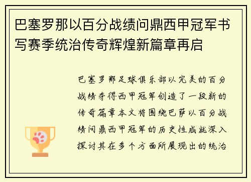 巴塞罗那以百分战绩问鼎西甲冠军书写赛季统治传奇辉煌新篇章再启 巴塞罗那以百分战绩问鼎西甲冠军书写赛季统治传奇辉煌新篇章再启