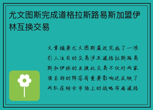 尤文图斯完成道格拉斯路易斯加盟伊林互换交易 尤文图斯完成道格拉斯路易斯加盟伊林互换交易