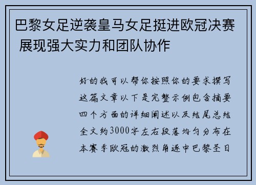 巴黎女足逆袭皇马女足挺进欧冠决赛 展现强大实力和团队协作