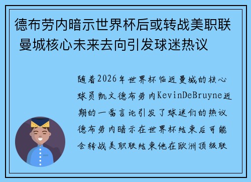 德布劳内暗示世界杯后或转战美职联 曼城核心未来去向引发球迷热议 ⚽ 德布劳内暗示世界杯后或转战美职联 曼城核心未来去向引发球迷热议 ⚽