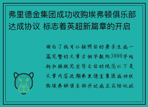 弗里德金集团成功收购埃弗顿俱乐部达成协议 标志着英超新篇章的开启