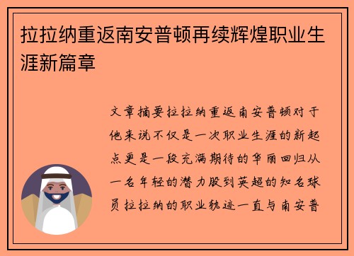拉拉纳重返南安普顿再续辉煌职业生涯新篇章