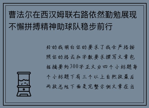 曹法尔在西汉姆联右路依然勤勉展现不懈拼搏精神助球队稳步前行