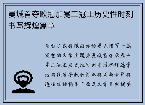 曼城首夺欧冠加冕三冠王历史性时刻书写辉煌篇章 曼城首夺欧冠加冕三冠王历史性时刻书写辉煌篇章