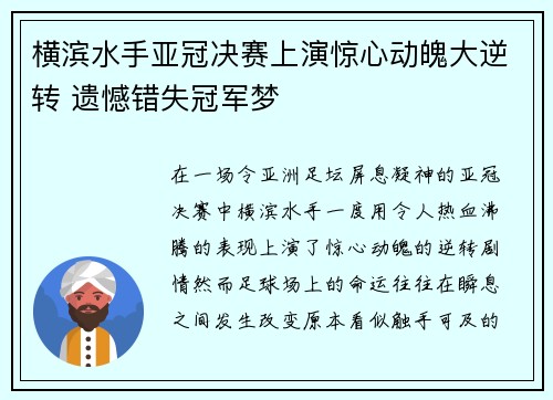 横滨水手亚冠决赛上演惊心动魄大逆转 遗憾错失冠军梦