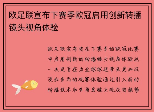 欧足联宣布下赛季欧冠启用创新转播镜头视角体验 欧足联宣布下赛季欧冠启用创新转播镜头视角体验