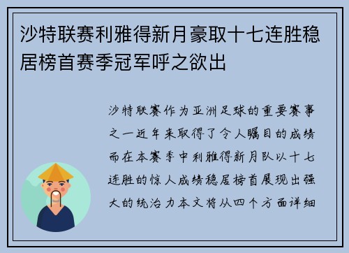 沙特联赛利雅得新月豪取十七连胜稳居榜首赛季冠军呼之欲出 沙特联赛利雅得新月豪取十七连胜稳居榜首赛季冠军呼之欲出