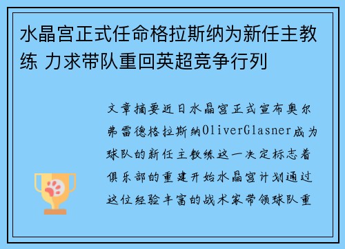 水晶宫正式任命格拉斯纳为新任主教练 力求带队重回英超竞争行列