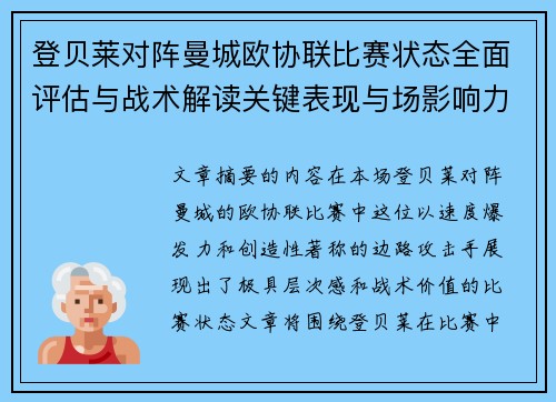 登贝莱对阵曼城欧协联比赛状态全面评估与战术解读关键表现与场影响力
