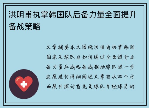 洪明甫执掌韩国队后备力量全面提升备战策略