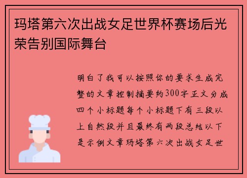 玛塔第六次出战女足世界杯赛场后光荣告别国际舞台 玛塔第六次出战女足世界杯赛场后光荣告别国际舞台