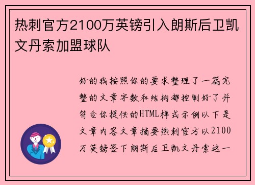 热刺官方2100万英镑引入朗斯后卫凯文丹索加盟球队