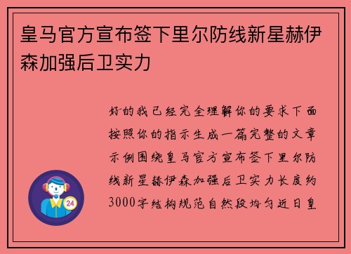 皇马官方宣布签下里尔防线新星赫伊森加强后卫实力 皇马官方宣布签下里尔防线新星赫伊森加强后卫实力