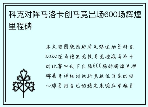 科克对阵马洛卡创马竞出场600场辉煌里程碑