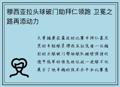 穆西亚拉头球破门助拜仁领跑 卫冕之路再添动力 穆西亚拉头球破门助拜仁领跑 卫冕之路再添动力