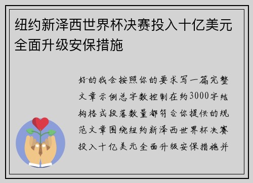 纽约新泽西世界杯决赛投入十亿美元全面升级安保措施