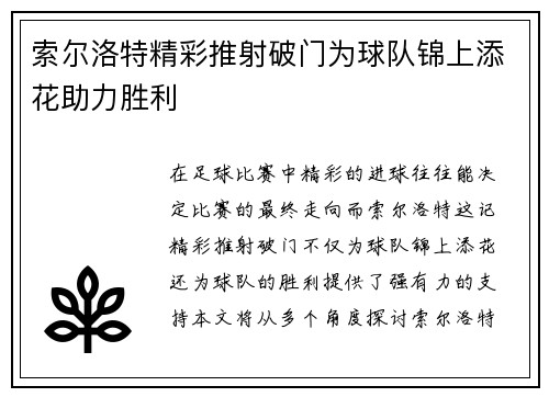 索尔洛特精彩推射破门为球队锦上添花助力胜利 索尔洛特精彩推射破门为球队锦上添花助力胜利