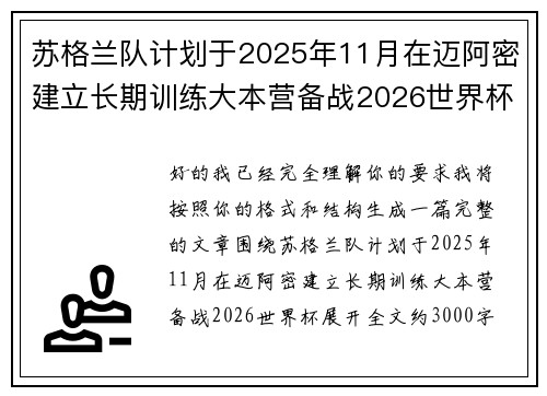 苏格兰队计划于2025年11月在迈阿密建立长期训练大本营备战2026世界杯