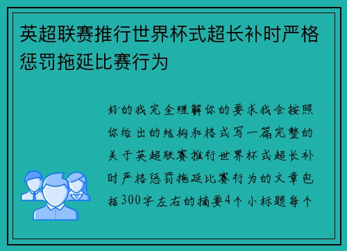 英超联赛推行世界杯式超长补时严格惩罚拖延比赛行为