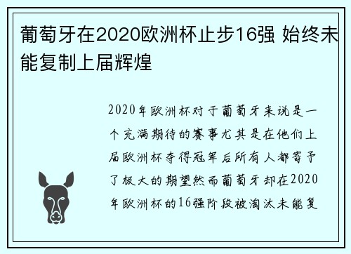 葡萄牙在2020欧洲杯止步16强 始终未能复制上届辉煌