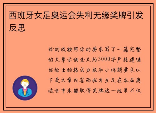 西班牙女足奥运会失利无缘奖牌引发反思
