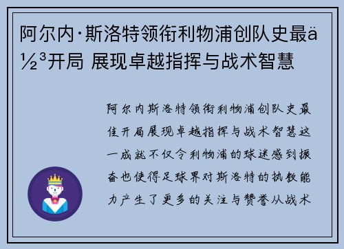 阿尔内·斯洛特领衔利物浦创队史最佳开局 展现卓越指挥与战术智慧