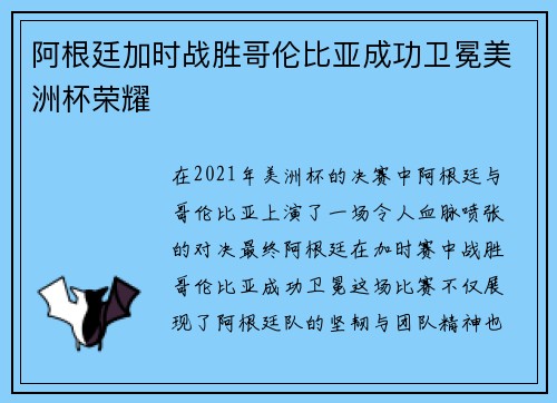 阿根廷加时战胜哥伦比亚成功卫冕美洲杯荣耀