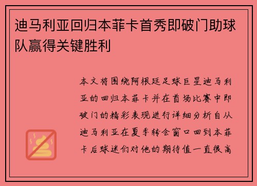 迪马利亚回归本菲卡首秀即破门助球队赢得关键胜利