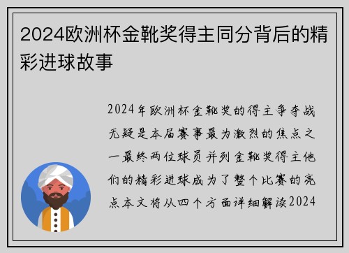 2024欧洲杯金靴奖得主同分背后的精彩进球故事