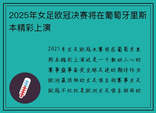 2025年女足欧冠决赛将在葡萄牙里斯本精彩上演