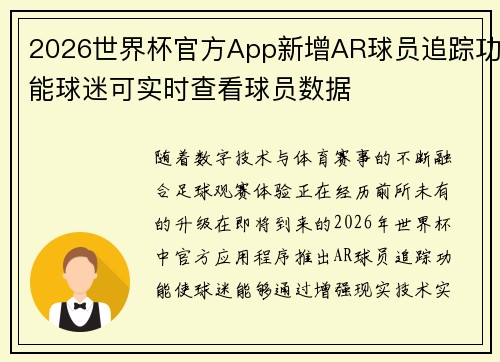 2026世界杯官方App新增AR球员追踪功能球迷可实时查看球员数据