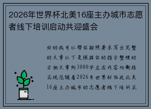 2026年世界杯北美16座主办城市志愿者线下培训启动共迎盛会