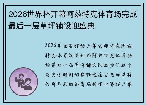 2026世界杯开幕阿兹特克体育场完成最后一层草坪铺设迎盛典