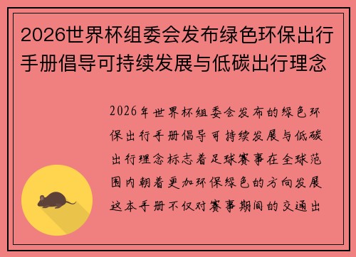2026世界杯组委会发布绿色环保出行手册倡导可持续发展与低碳出行理念
