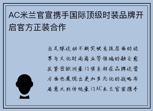 AC米兰官宣携手国际顶级时装品牌开启官方正装合作