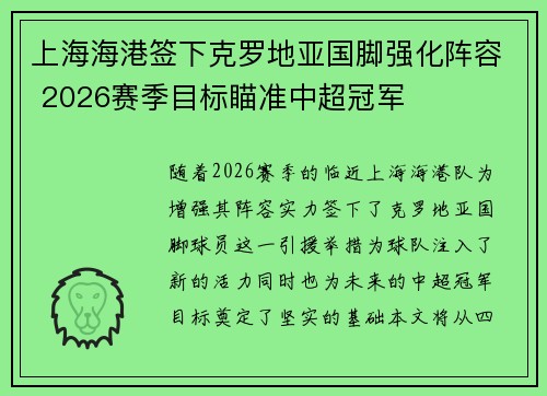 上海海港签下克罗地亚国脚强化阵容 2026赛季目标瞄准中超冠军