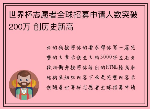 世界杯志愿者全球招募申请人数突破200万 创历史新高