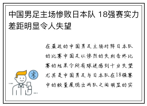 中国男足主场惨败日本队 18强赛实力差距明显令人失望