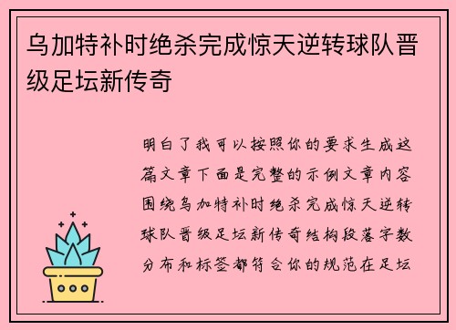 乌加特补时绝杀完成惊天逆转球队晋级足坛新传奇