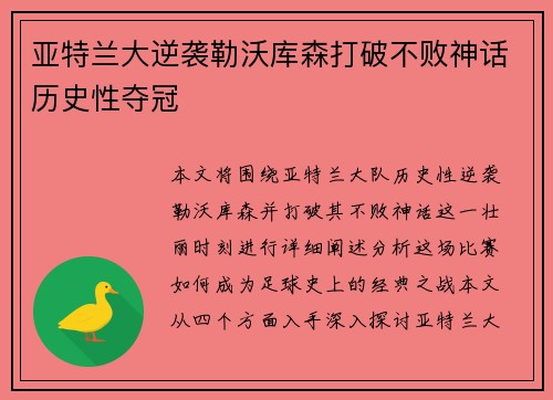 亚特兰大逆袭勒沃库森打破不败神话历史性夺冠
