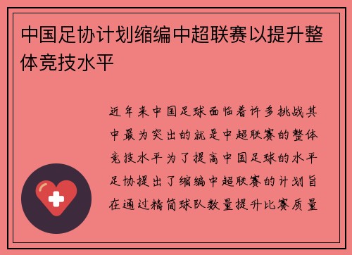 中国足协计划缩编中超联赛以提升整体竞技水平
