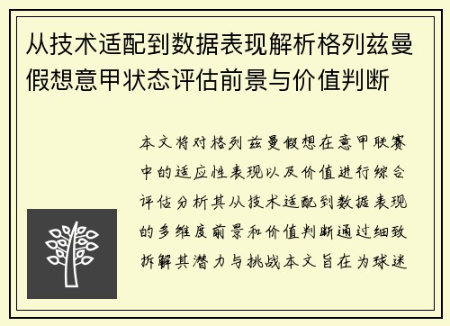从技术适配到数据表现解析格列兹曼假想意甲状态评估前景与价值判断