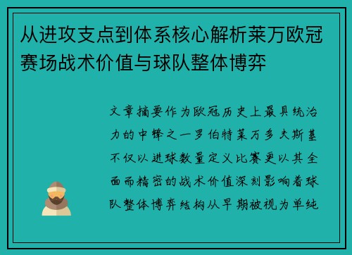 从进攻支点到体系核心解析莱万欧冠赛场战术价值与球队整体博弈
