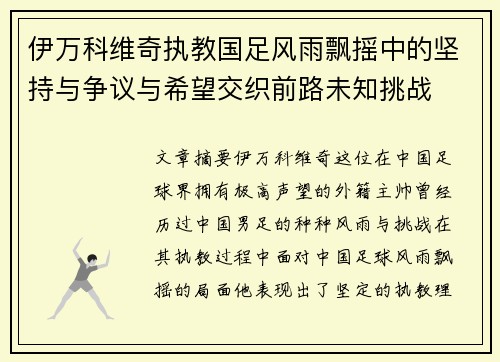 伊万科维奇执教国足风雨飘摇中的坚持与争议与希望交织前路未知挑战