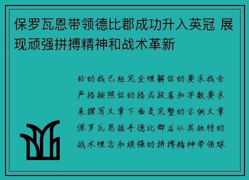 保罗瓦恩带领德比郡成功升入英冠 展现顽强拼搏精神和战术革新