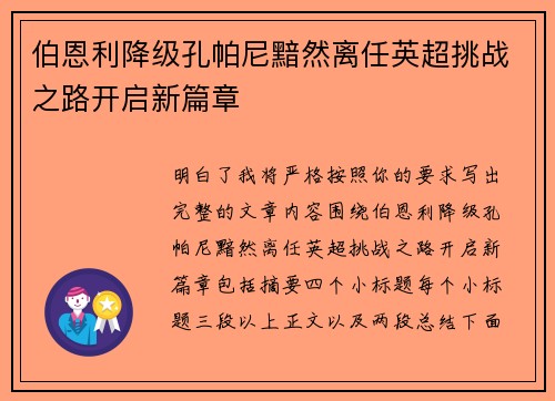 伯恩利降级孔帕尼黯然离任英超挑战之路开启新篇章