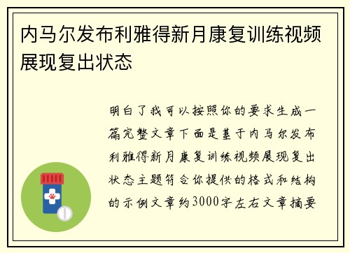 内马尔发布利雅得新月康复训练视频展现复出状态