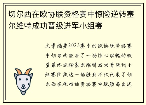 切尔西在欧协联资格赛中惊险逆转塞尔维特成功晋级进军小组赛