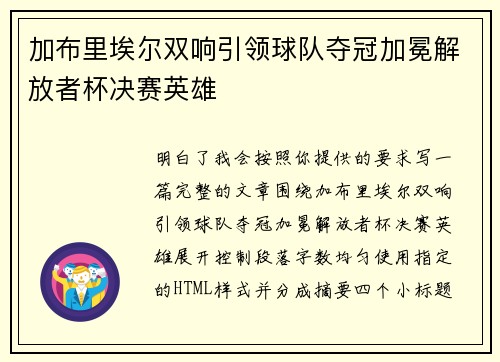 加布里埃尔双响引领球队夺冠加冕解放者杯决赛英雄