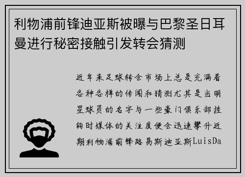 利物浦前锋迪亚斯被曝与巴黎圣日耳曼进行秘密接触引发转会猜测